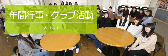 年間行事・クラブ活動　Schedule