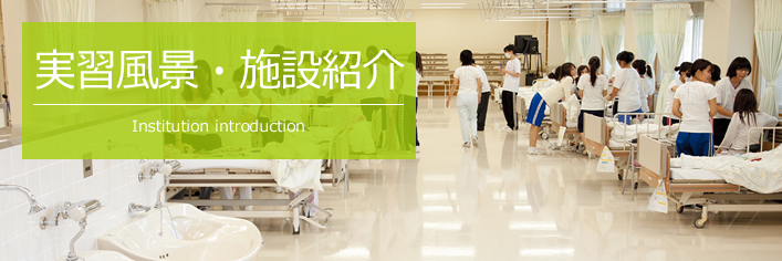 実習風景・施設紹介 Institution introduction