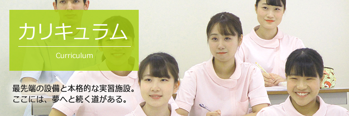 カリキュラム 最先端の設備と本格的な実習施設。ここには、夢へと続く道がある。