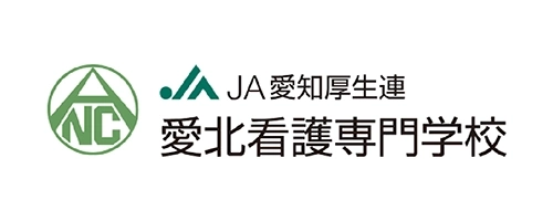 愛北看護専門学校