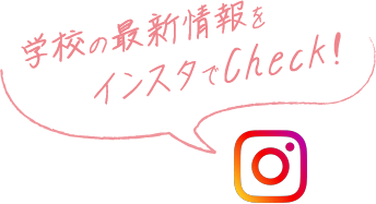 インスタで学校の最新情報をCheck!