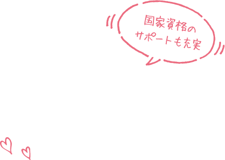 国家資格のサポートも充実
