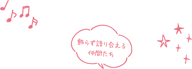 飾らず語り合える仲間たち