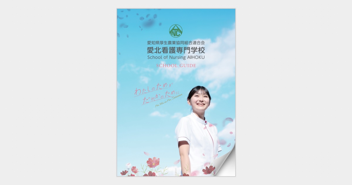愛北看護専門学校 学校案内