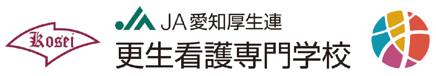 愛知県厚生農業協同組合連合会　更生看護専門学校