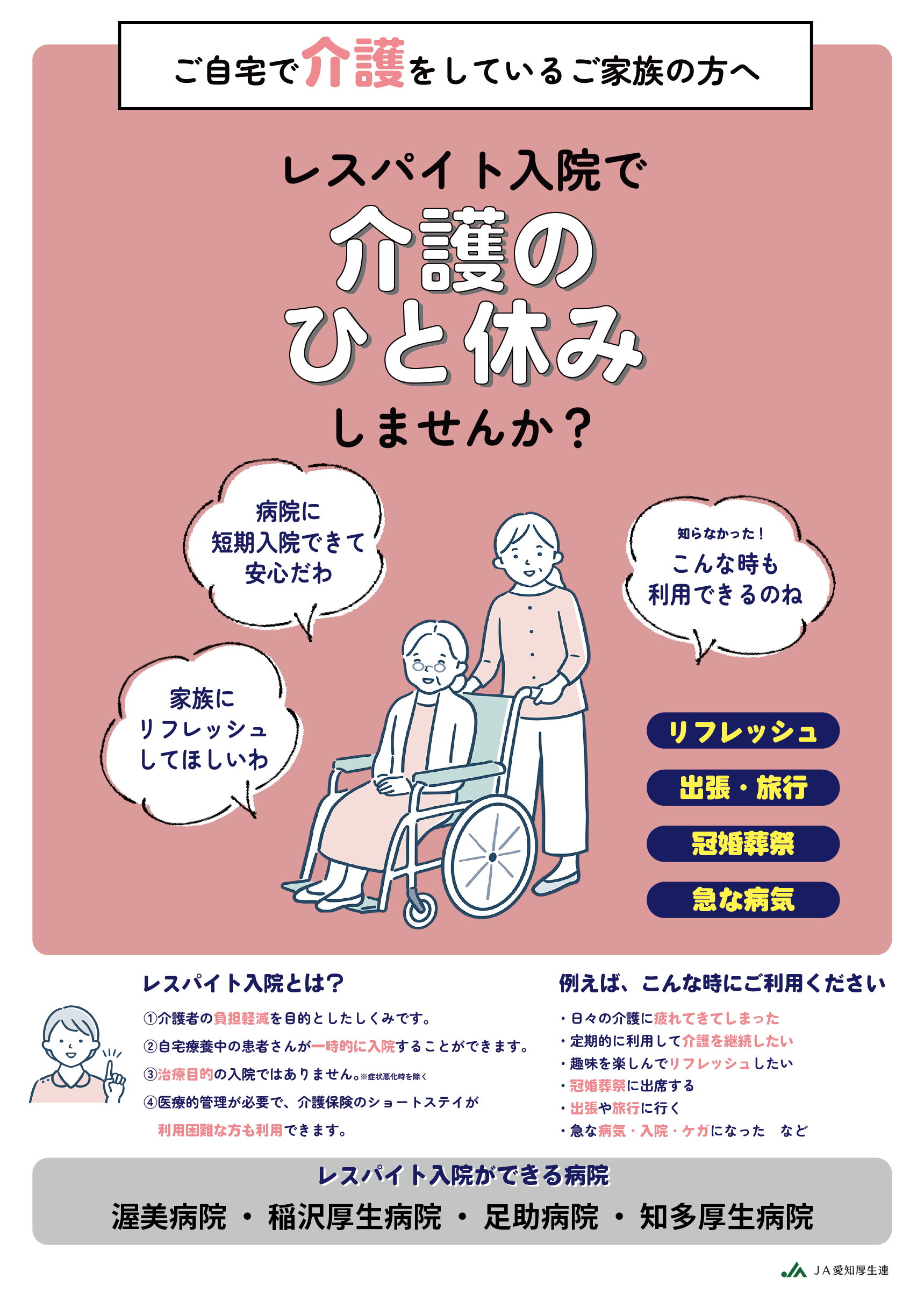 【ご自宅で介護をしているご家族の方へ】「レスパイト入院」で介護のひとやすみをしませんか？ | With Magazine | JA愛知厚生連