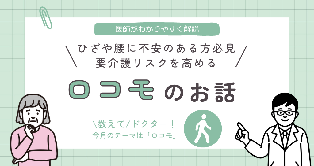 ＼ひざや腰に不安のある方必見！要介護リスクを高める／ ロコモのお話