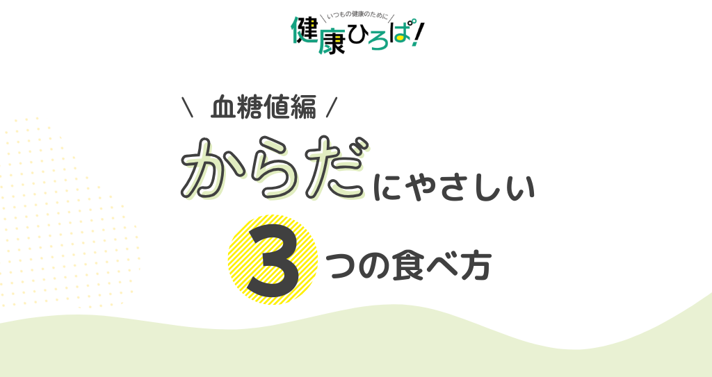 ＼血糖値編／ からだにやさしい３つの食べ方