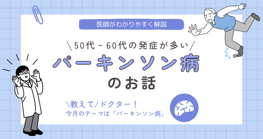 ＼50～60歳代の発症が多い／パーキンソン病のお話