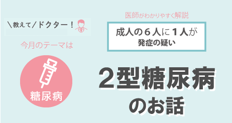 ＼成人の６人に１人が発症の疑い／２型糖尿病のお話