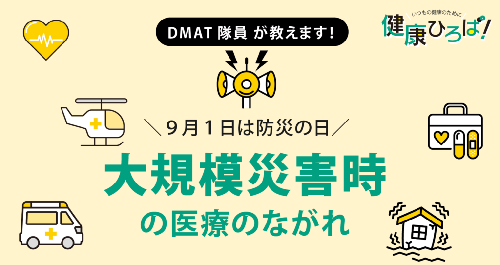 ＼9月1日は防災の日／ 大規模災害時の医療の流れ