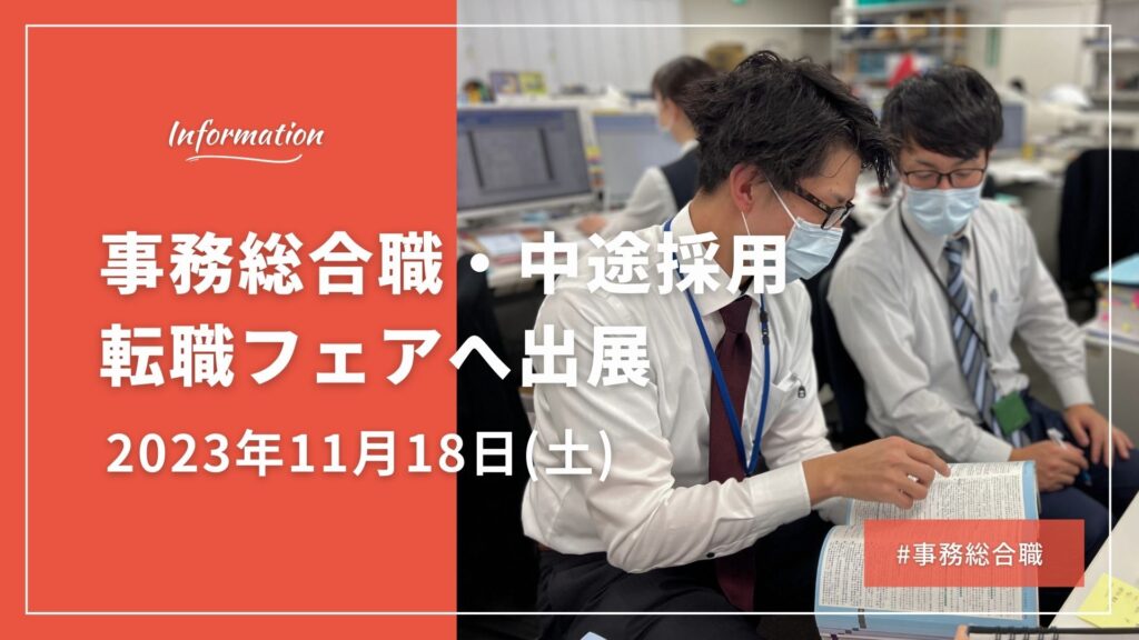 【事務総合職・中途採用】11月18日(土)に名大社主催の転職フェアへ出展します。
