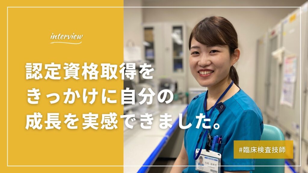 【臨床検査技師】認定資格取得をきっかけに自分の成長を実感できました。