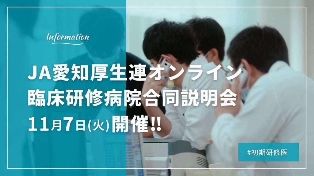 【初期研修医】JA愛知厚生連オンライン臨床研修病院合同説明会を11月7日(火)に開催します！