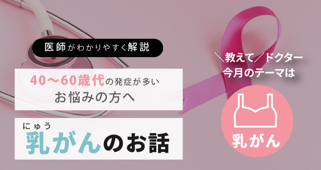 ＼40～60歳代の発症が多い／乳がんのお話