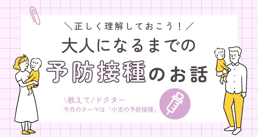 ＼正しく理解しておこう！／大人にまるまでの予防接種のお話