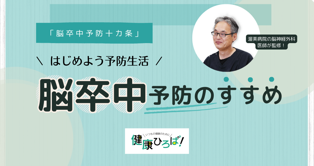 ＼はじめよう予防生活／ 脳卒中予防のすすめ