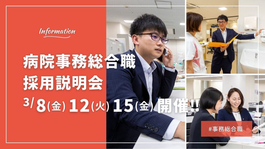 【事務総合職】25卒対象採用説明会を3/8(金)12(火)15(金)に開催します。