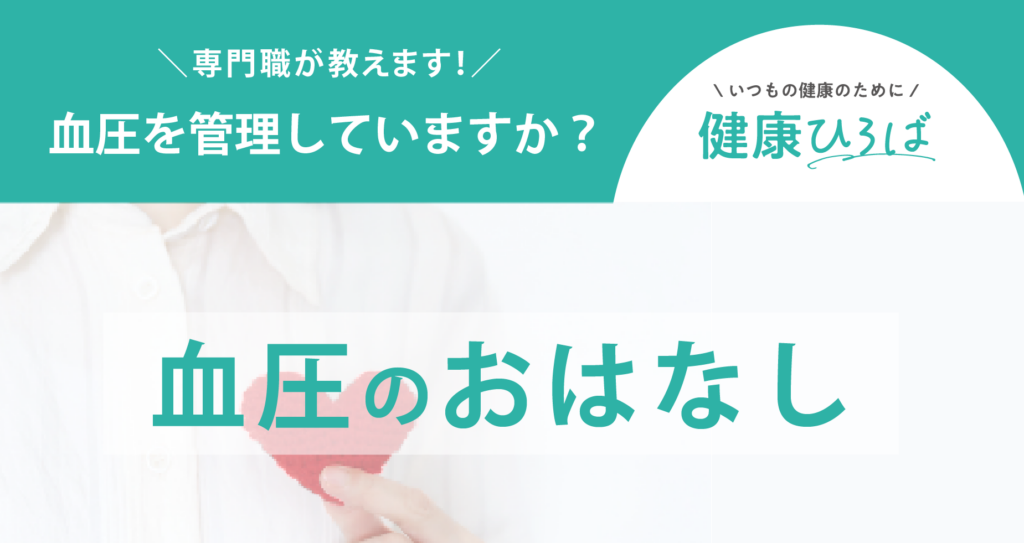 ＼血圧管理していますか？／ 血圧のおはなし