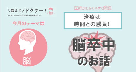 ＼治療は時間との勝負！／ 脳卒中のお話