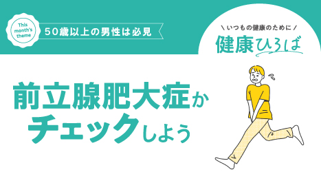 ＼50歳以上の男性は必見／前立腺肥大症かチェックしてみよう！