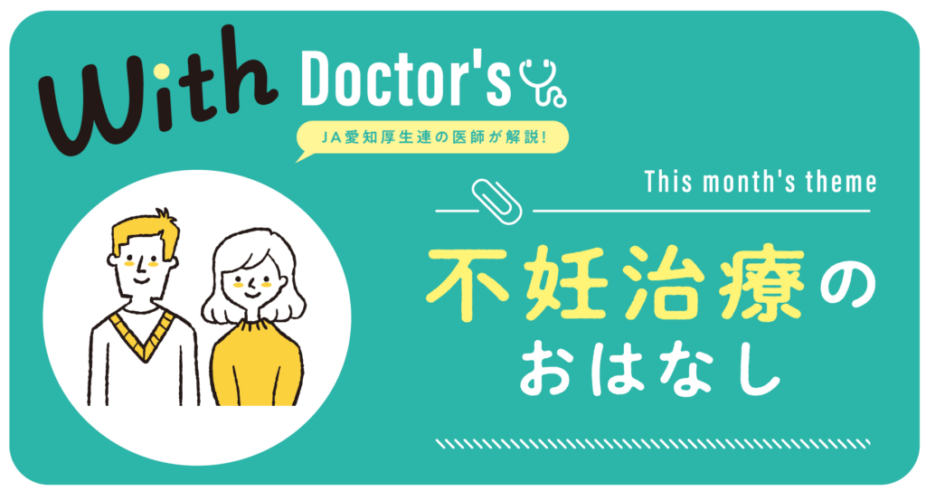 ＼JA愛知厚生連の医師が解説／不妊治療のおはなし