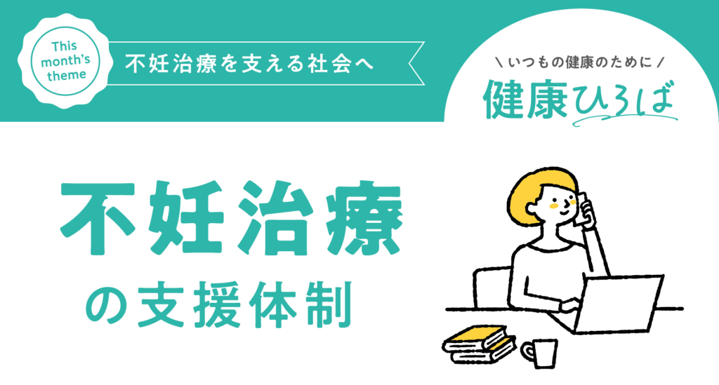＼不妊治療を支える社会へ／ 不妊治療の支援体制