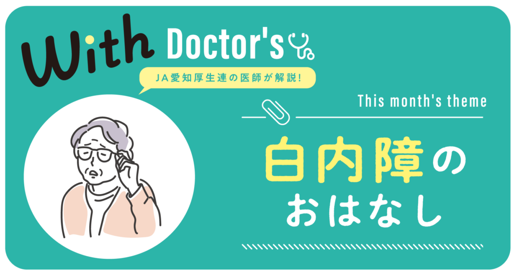 ＼JA愛知厚生連の医師が解説／白内障のおはなし