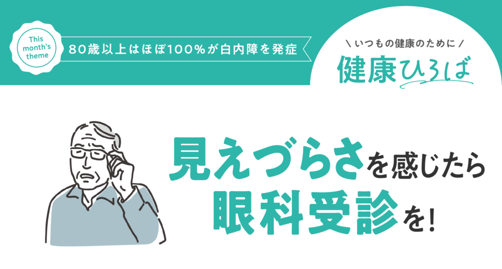 ＼80歳以上はほぼ100％が白内障を発症／ 見えづらさを感じたら眼科受診を！