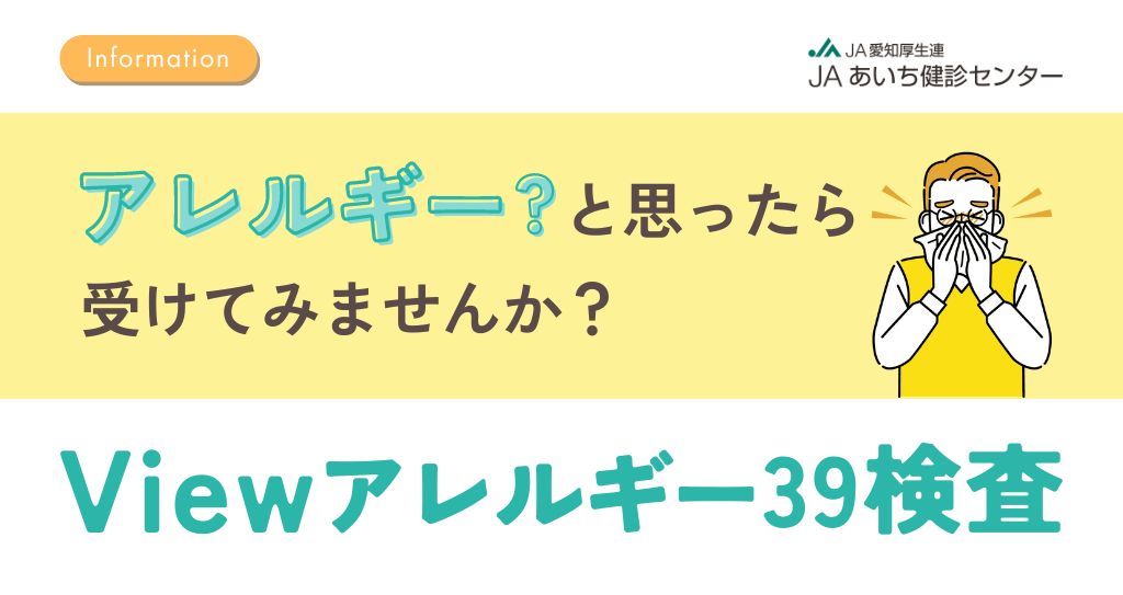 【JAあいち健診センター】アレルゲン39種類を一度に検査できる「Viewアレルギー39検査」を受けてみませんか？