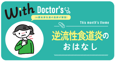 ＼JA愛知厚生連の医師が解説／逆流性食道炎のおはなし