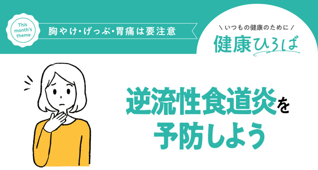 ＼胸やけ・げっぷ・胃痛は要注意／ 逆流性食道炎を予防しよう