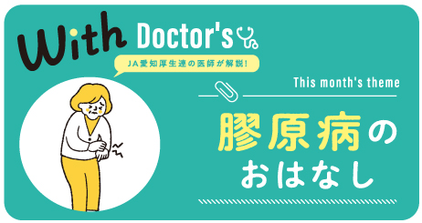 ＼JA愛知厚生連の医師が解説／膠原病のおはなし