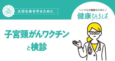 ＼大切な命を守るため／ 子宮頸がんワクチンと検診