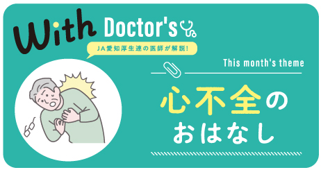 ＼JA愛知厚生連の医師が解説／心不全のおはなし
