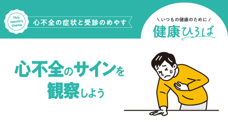 ＼心不全の症状と受診のめやす／心不全のサインを観察しよう