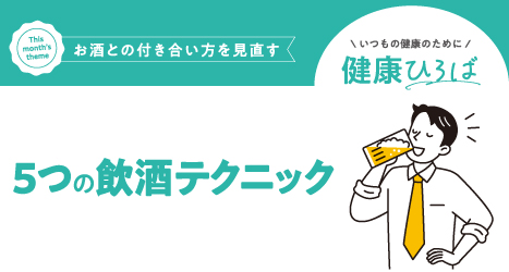 「年末年始に飲みすぎた…」という方必見！！＼お酒との付き合い方を見直す／5つの飲酒テクニック
