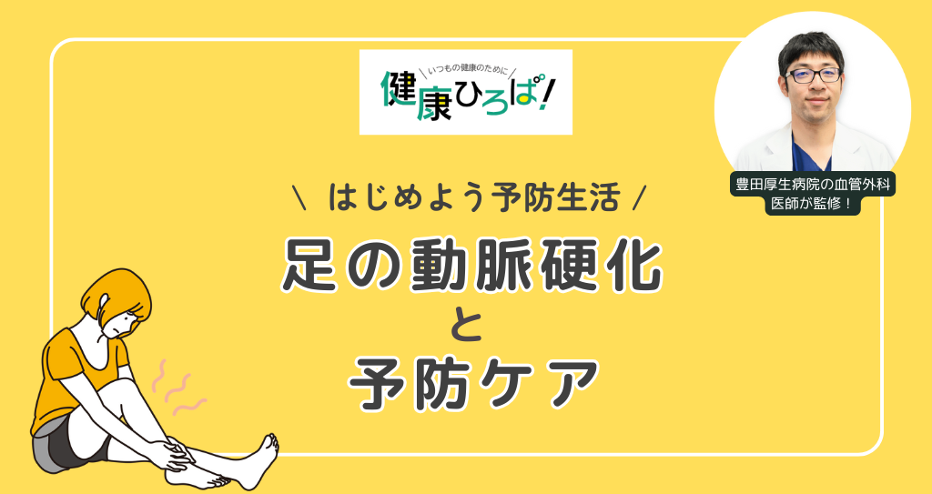 ＼はじめよう予防生活／足の動脈硬化と予防ケア