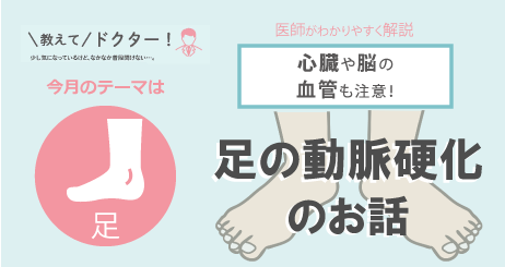 ＼心臓や脳の血管も注意！／足の動脈硬化のお話