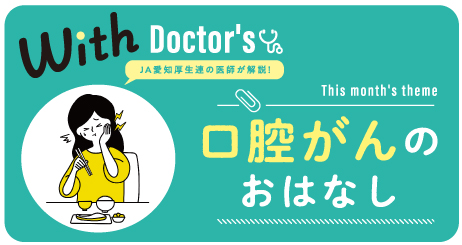 ＼JA愛知厚生連の医師が解説／口腔がんのおはなし