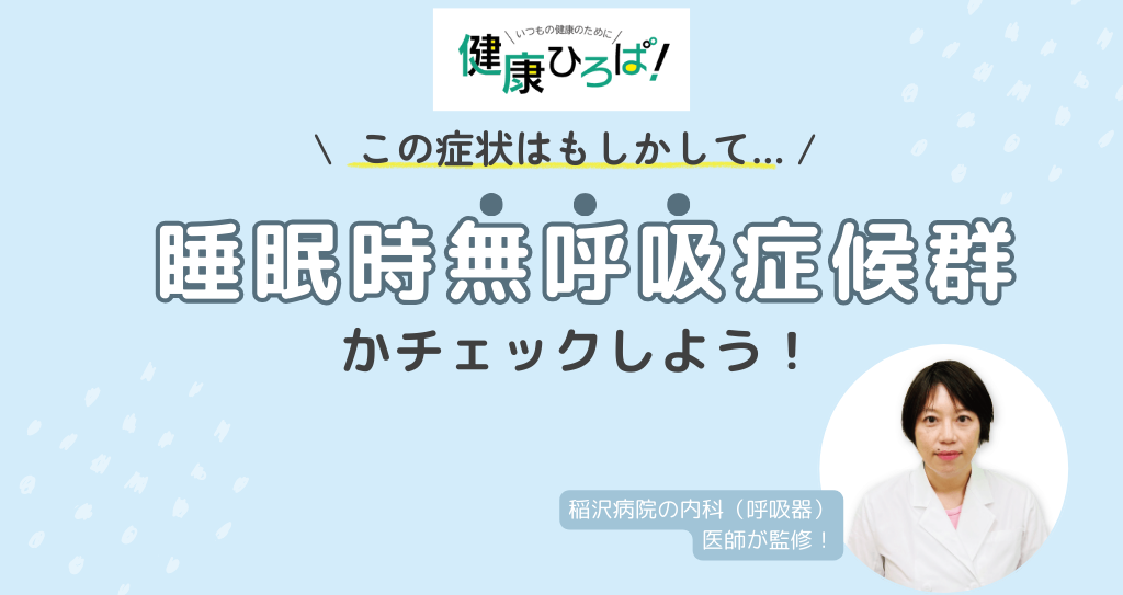 ＼この症状はもしかして・・・／ 睡眠時無呼吸症候群かチェックしよう！