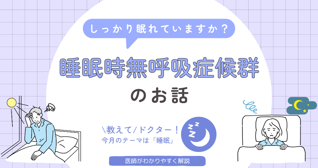 今月のテーマは「睡眠」＼しっかり眠れていますか？／睡眠時無呼吸症候群のお話