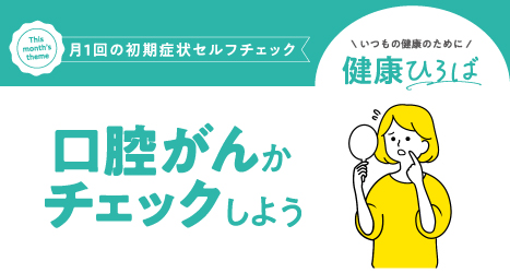 ＼月1回の初期症状セルフチェック／口腔がんかチェックしよう