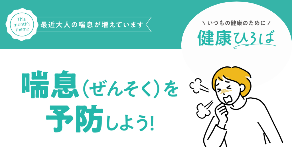＼最近大人の喘息が増えています／喘息（ぜんそく）を予防しよう！