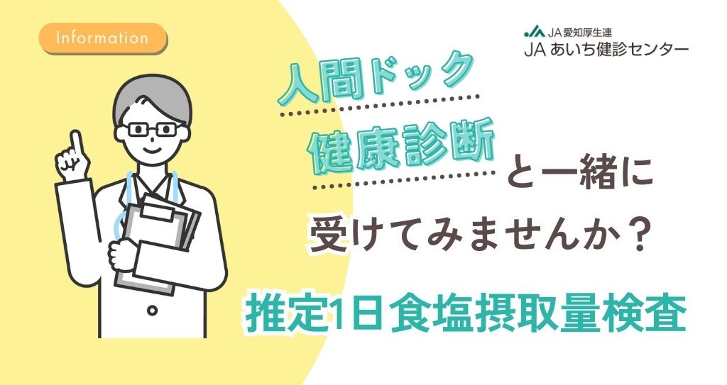 【JAあいち健診センター】人間ドック・健康診断と一緒に「推定1日塩分摂取量検査」を受けてみませんか?