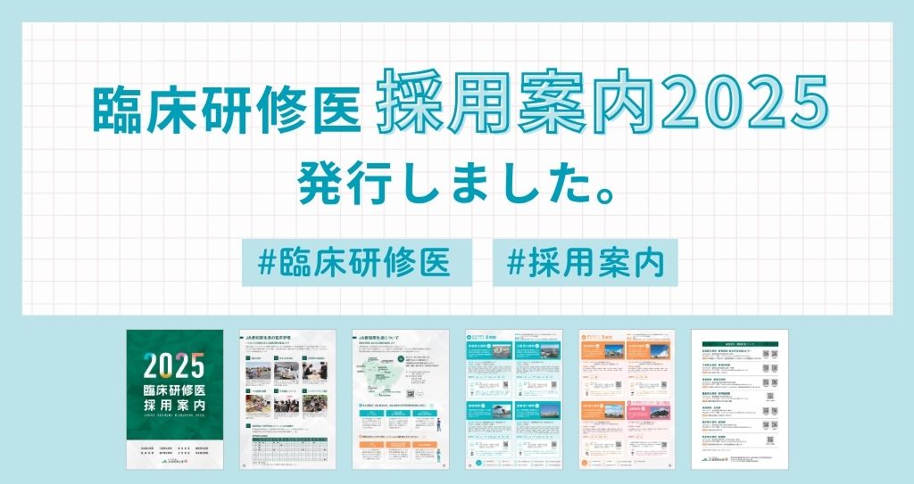 臨床研修医採用案内2025を発行しました。
