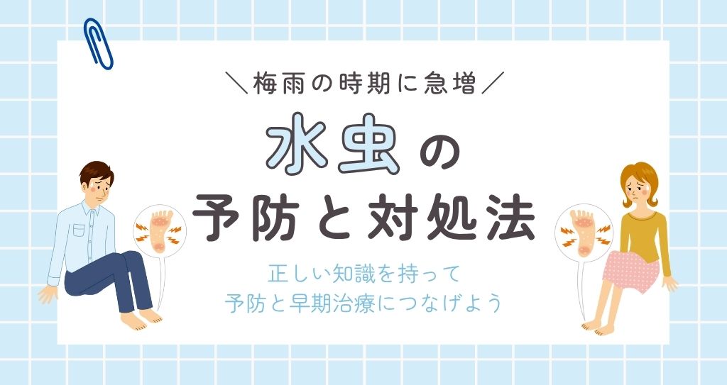 【ＪＡ愛知厚生連の医師監修】梅雨の時期に急増！水虫の予防と対処法