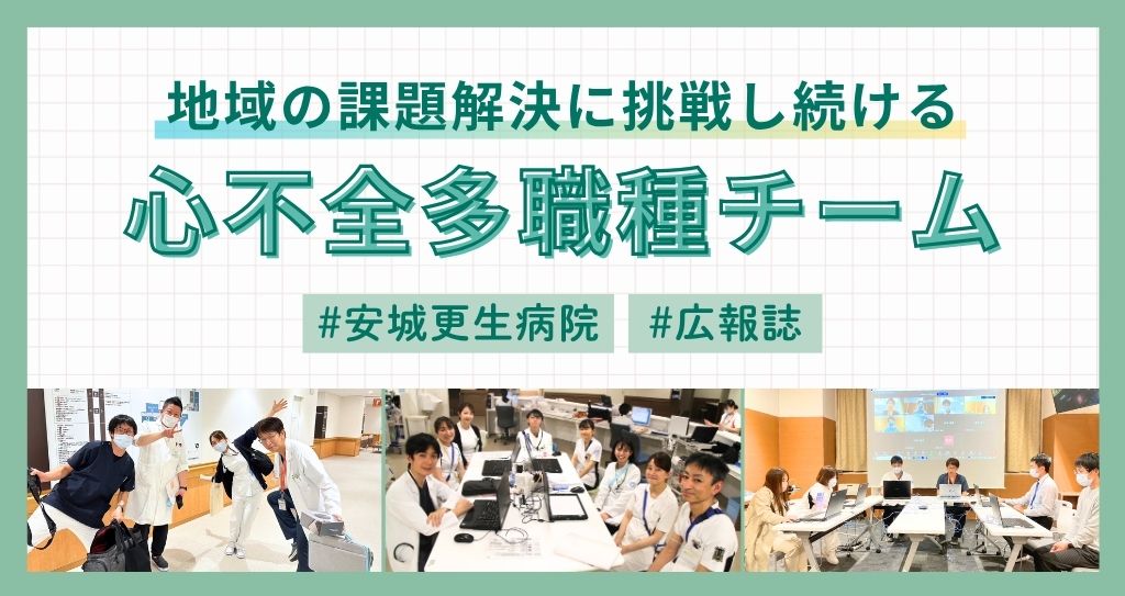 【安城更生病院】地域の課題解決に挑戦し続ける！心不全多職種チーム