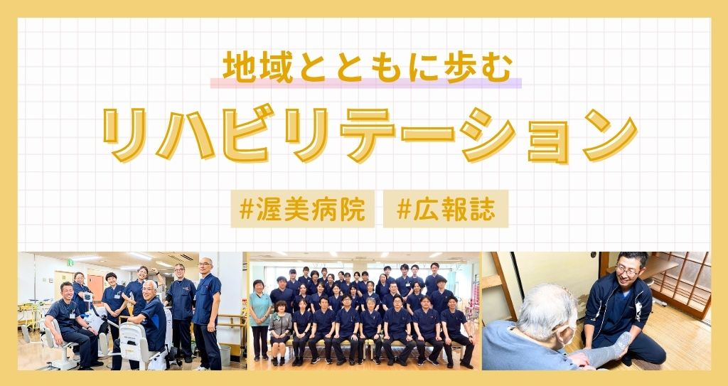 【渥美病院】＼地域とともに歩む／渥美病院のリハビリテーション