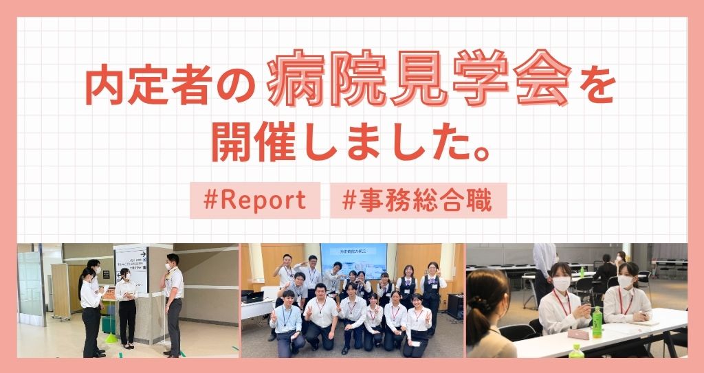 【事務総合職】内定者の皆さんに病院見学会を開催しました。